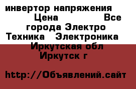 инвертор напряжения  sw4548e › Цена ­ 220 000 - Все города Электро-Техника » Электроника   . Иркутская обл.,Иркутск г.